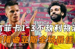 波尔图成功零封本菲卡，门将赛后获得全场最佳