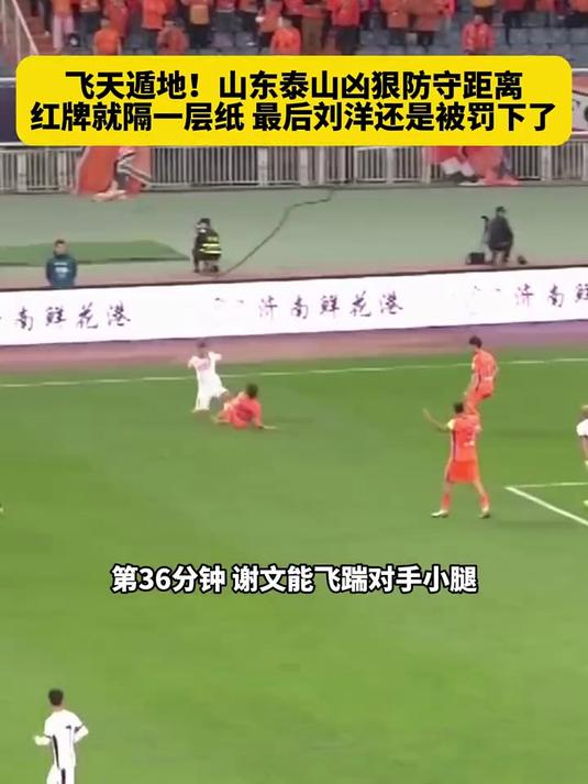 关于泰山遭遇争议红牌，阿贾克斯乘势反超比分完成逆转的信息