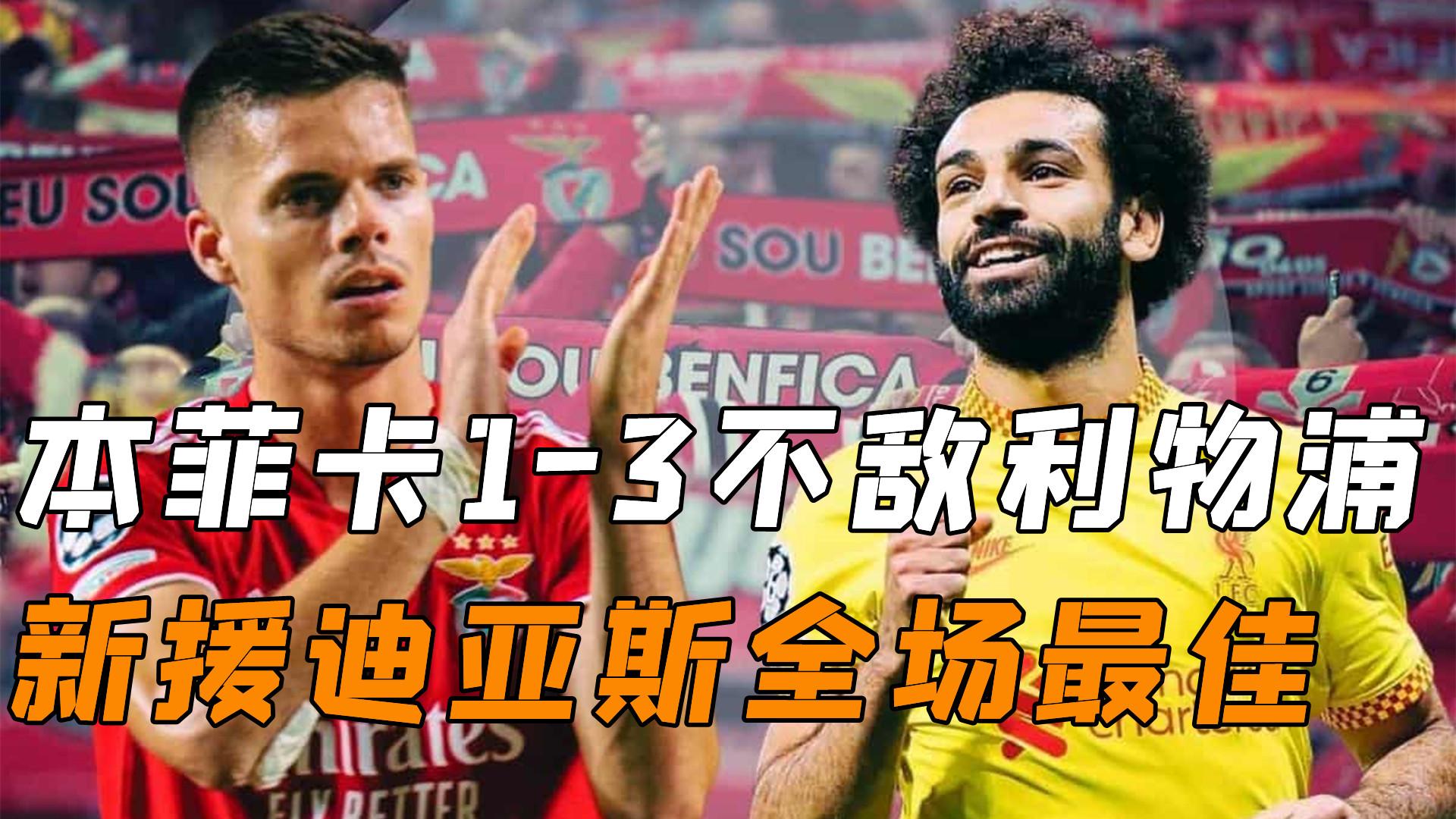 波尔图成功零封本菲卡，门将赛后获得全场最佳
